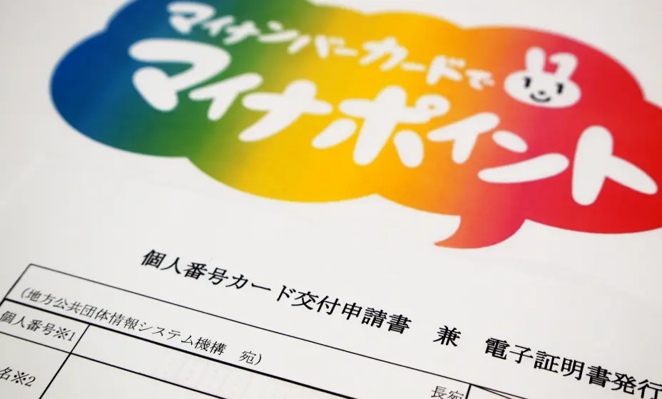 マイナンバー制度導入